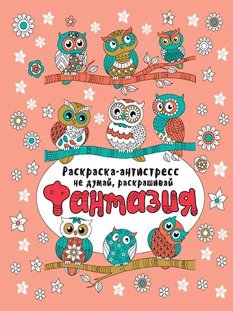 Фантазия. Раскраска-антистресс