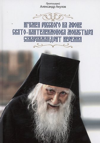 Александр Акулов Игумен русского на Афоне Свято-Пантелеимонова монастыря схиархимандрит Иеремия.
