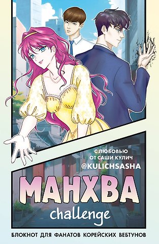 Книга для записей А5 Манхва-challenge. Блокнот для фанатов корейских вебтунов, цветные страницы