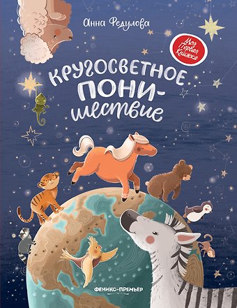 Анна Алексеевна Федулова Кругосветное ПОНИшествие