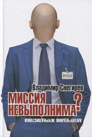 Владимир Николаевич Снегирёв Миссия не выполнима? Антиучебник журналистики
