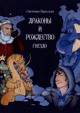 Светлана Прусская Драконы и Рождество. Часть первая. Гнездо