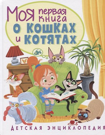 Анна Викторовна Забирова Моя первая книга о кошках и котятах. Детская энциклопедия