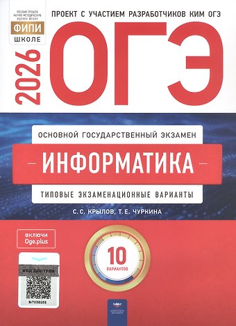 Сергей Сергеевич Крылов, Татьяна Евгеньевна Чуркина ОГЭ-2026. Информатика. Типовые экзаменационные варианты. 10 вариантов