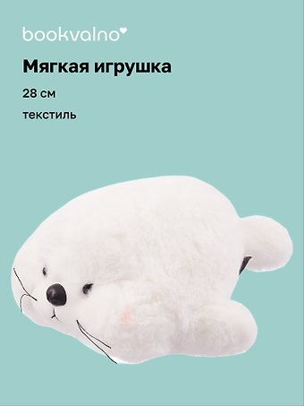 Мягкая игрушка «Нерпа с щечками белая», 28 см