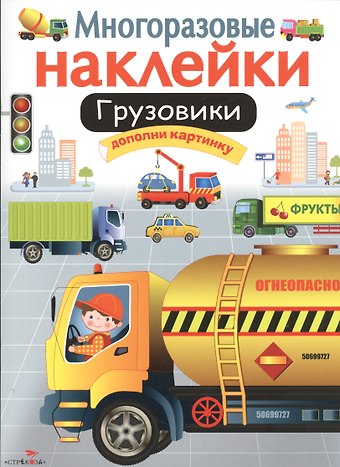 Грузовики. Многоразовые наклейки