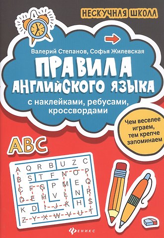 Софья Валерьевна Жилевская, Валерий Юрьевич Степанов Правила английского яз:с наклейками,ребусами,кроссвордами