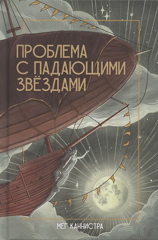 Мег Каннистра Проблема с падающими звездами