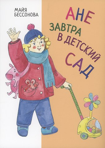 Майя Бессонова Ане завтра в детский сад