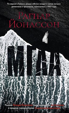 Рагнар Йонассон Мгла