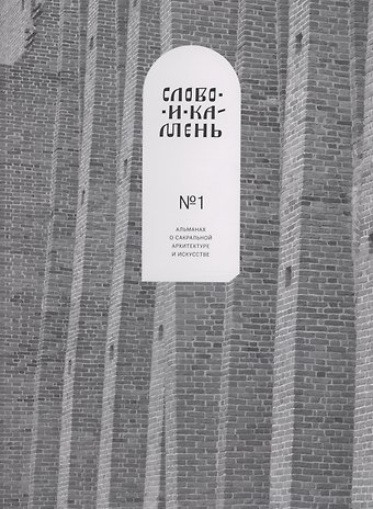 Александр Корноухов Слово и камень. Альманах о сакральной архитектуре и искусству №1
