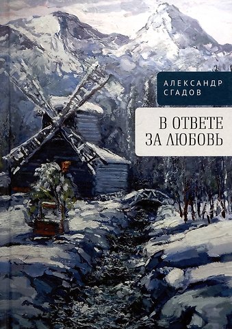 Александр Николаевич Сгадов В ответе за любовь