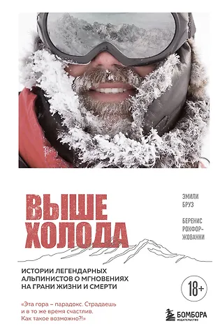 Бруз Эмили, Рокфор-Жованни Беренис Выше холода. Истории легендарных альпинистов о мгновениях на грани жизни и смерти
