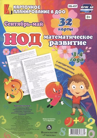 Наталья Александровна Мурченко НОД Математическое развитие для детей 3-4 года. Сентябрь - май. 32 карты