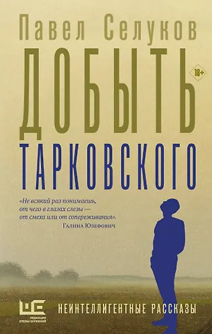 Павел Владимирович Селуков Добыть Тарковского