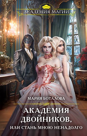Мария Николаевна Боталова Академия двойников, или Стань мною ненадолго