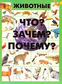 Дарья Ивановна Ермакович Животные. Что? Зачем? Почему?