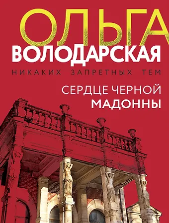 Ольга Геннадьевна Володарская Сердце Черной Мадонны
