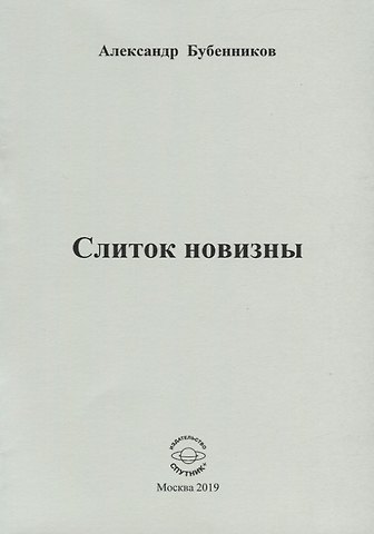 Александр Николаевич Бубенников Слиток новизны