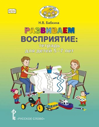 Наталия Викторовна Бабкина Развиваем восприятие: тетрадь для детей 5-7 лет
