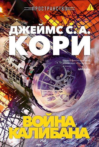 Джеймс С.А. Кори Пространство. Книга 2. Война Калибана