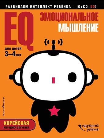 EQ – эмоциональное мышление: для детей 3-4 лет (с наклейками)