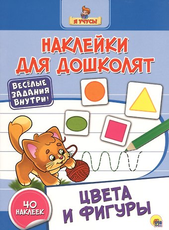 Наклейки для дошколят. Цвета и фигуры