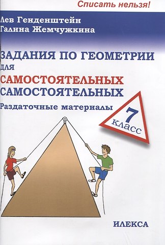 Лев Элевич Генденштейн Задания по геометрии для самостоятельных самостоятельных. 7 класс