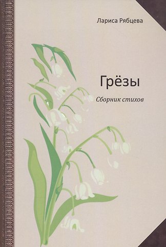 Лариса Рябцева Грёзы. Сборник стихов