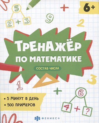Елена Николаевна Володина Тренажер по математике. Состав числа