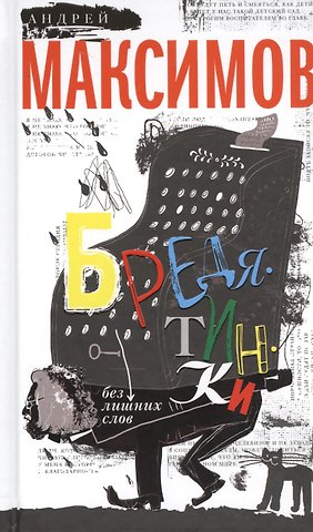 Андрей Маркович Максимов Бредятинки. Без лишних слов