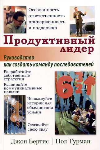 Джон Бертис, Пол Турман Продуктивный лидер