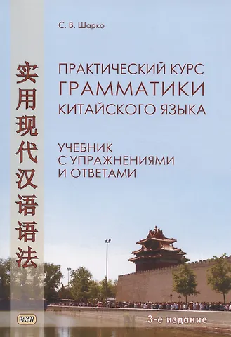 Сергей Владимирович Шарко Практический курс грамматики китайского языка. Учебник с упражнениями и ответами