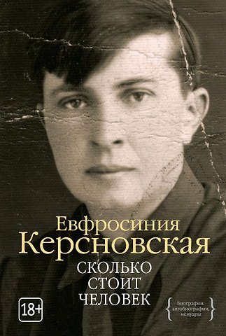 Евфросиния Антоновна Керсновская Сколько стоит человек