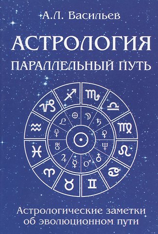 Алексей Ларьевич Васильев Астрология. Параллельный путь. Астрологические заметки об эволюционном пути