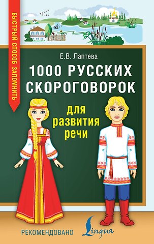 Елена Валерьевна Лаптева 1000 русских скороговорок для развития речи