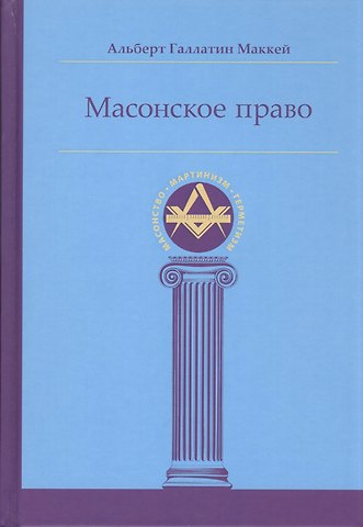Альберт Галлатин Маккей Масонское право