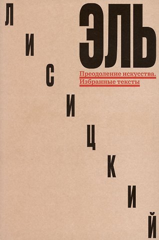 Эль Лисицкий Преодоление искусства. Избранные тексты