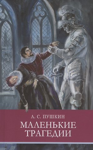 Александр Сергеевич Пушкин Маленькие трагедии