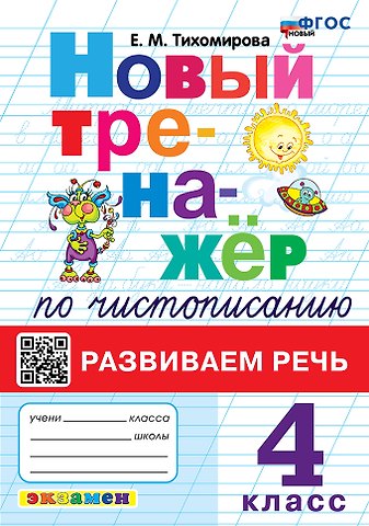 Елена Михайловна Тихомирова Новый тренажёр по чистописанию. Развиваем речь. 4 класс. ФГОС НОВЫЙ