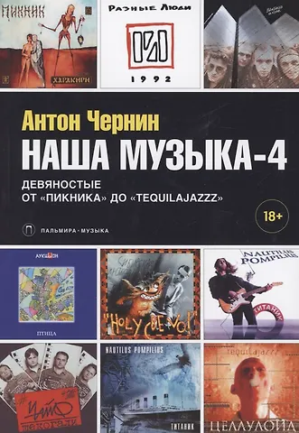 Антон Анатольевич Чернин Наша музыка-4. Девяностые. От Пикника до Tequilajazzz