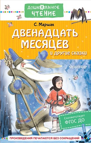 Самуил Яковлевич Маршак Двенадцать месяцев и другие сказки