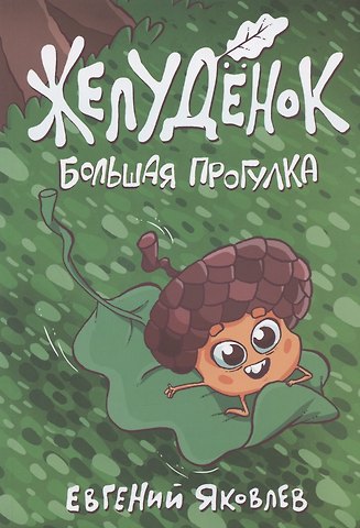 Евгений Яковлев Желудёнок: большая прогулка