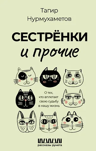 Тагир Нурмухаметов Сестрёнки и прочие. О тех, кто вплетает свою судьбу в нашу жизнь