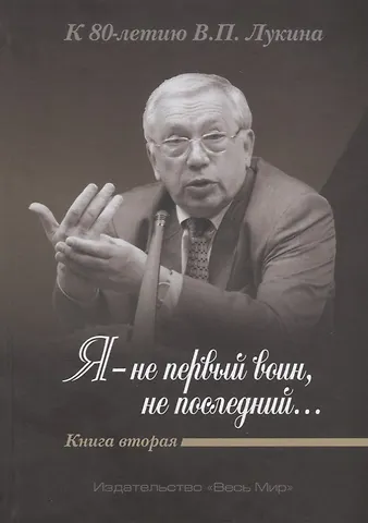 «Я — не первый воин, не послед
