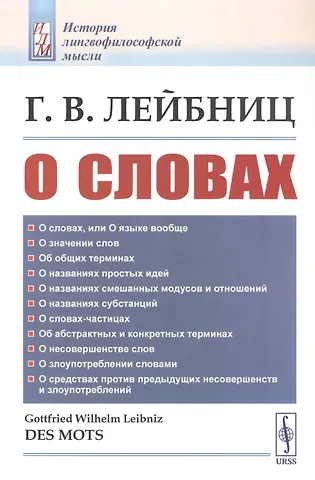 Готфрид Вильгельм Лейбниц О словах