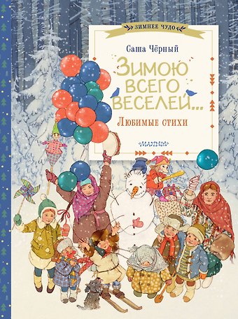 Саша Чёрный Зимою всего веселей... Любимые стихи