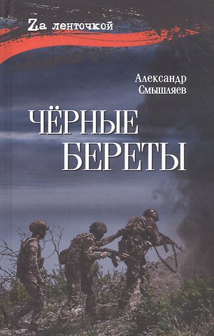 Александр Александрович Смышляев Чёрные береты