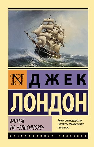 Джек Лондон Мятеж на Эльсиноре