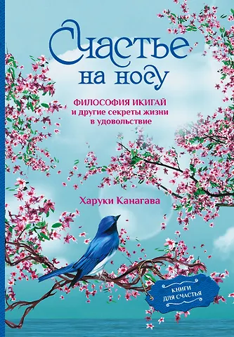 Харуки Канагава Счастье на носу. Философия Икигай и другие секреты жизни в удовольствие